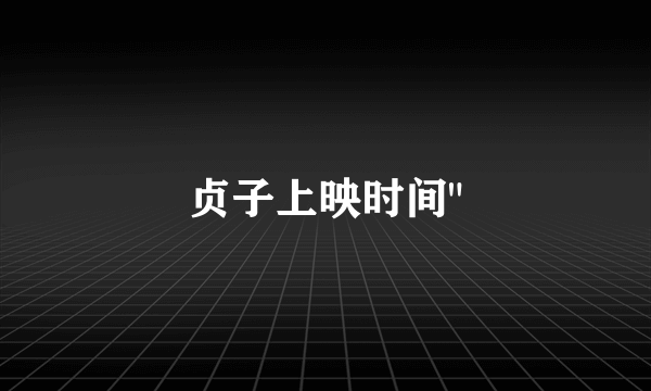 贞子上映时间