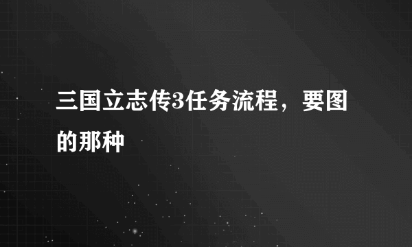 三国立志传3任务流程，要图的那种