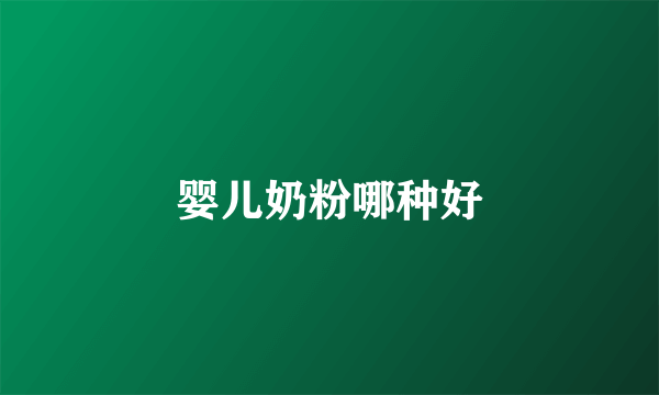 婴儿奶粉哪种好