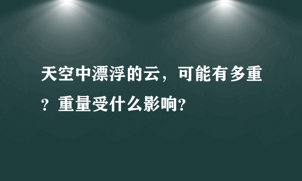天空中漂浮的云，可能有多重？重量受什么影响？