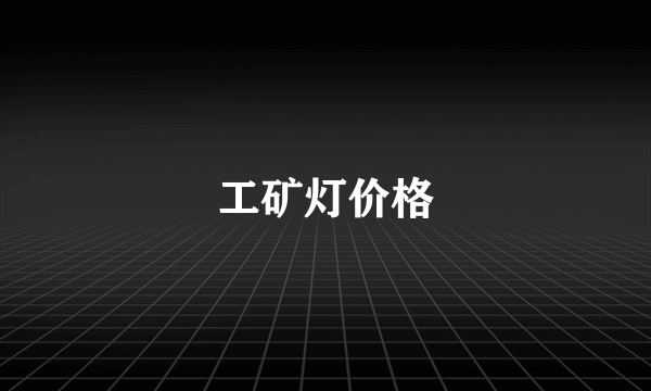 工矿灯价格
