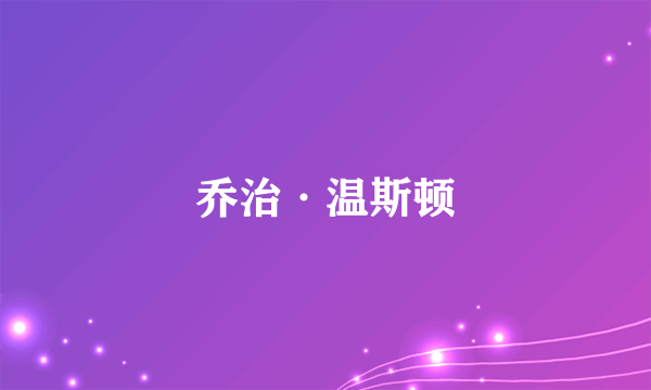 乔治·温斯顿