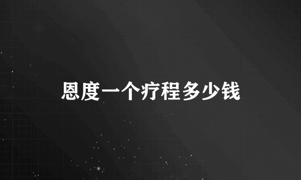 恩度一个疗程多少钱