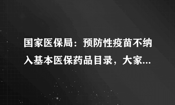 国家医保局：预防性疫苗不纳入基本医保药品目录，大家怎么看？