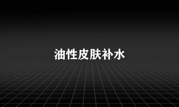 油性皮肤补水