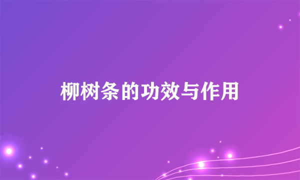 柳树条的功效与作用