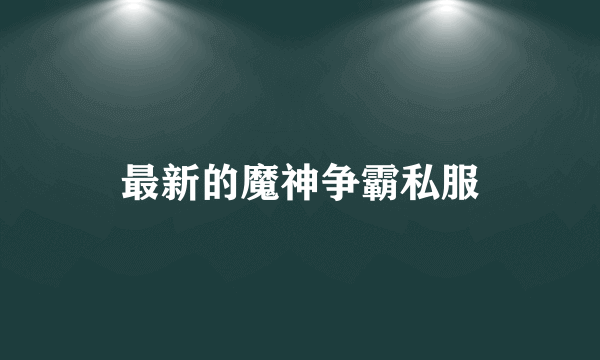 最新的魔神争霸私服