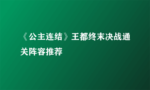 《公主连结》王都终末决战通关阵容推荐
