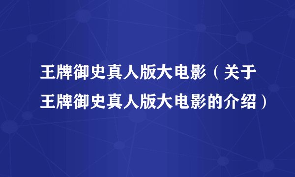 王牌御史真人版大电影（关于王牌御史真人版大电影的介绍）