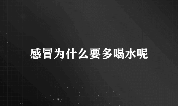 感冒为什么要多喝水呢