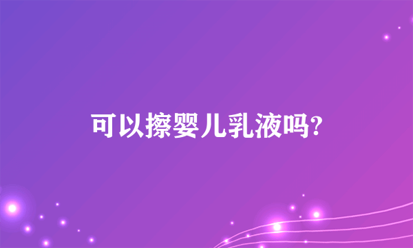 可以擦婴儿乳液吗?