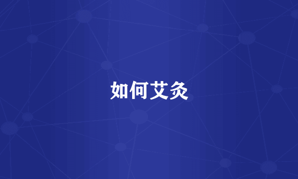 如何艾灸
