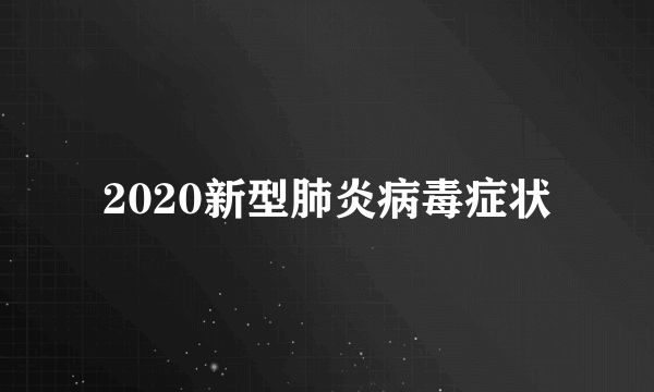 2020新型肺炎病毒症状