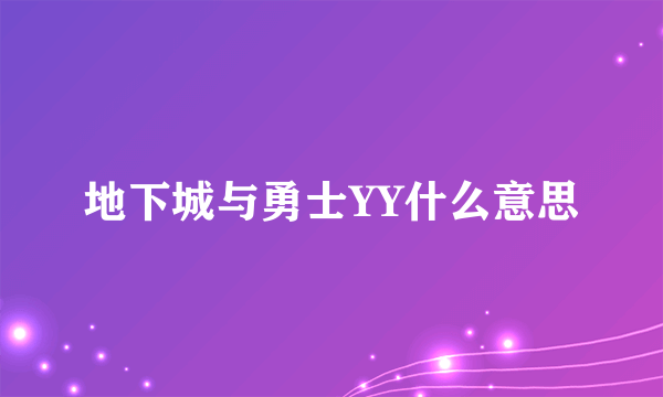 地下城与勇士YY什么意思