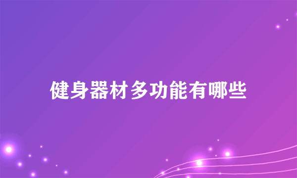 健身器材多功能有哪些