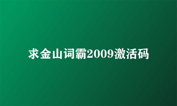 求金山词霸2009激活码