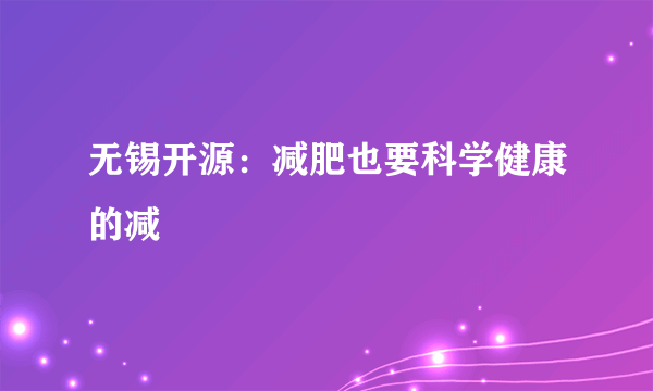 无锡开源：减肥也要科学健康的减