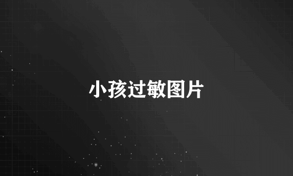 小孩过敏图片