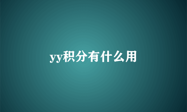 yy积分有什么用
