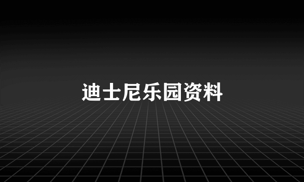 迪士尼乐园资料