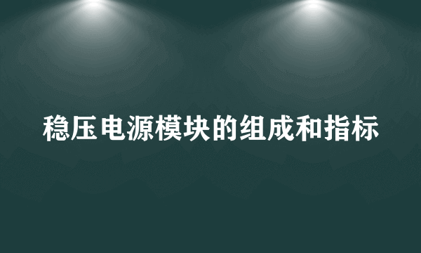 稳压电源模块的组成和指标