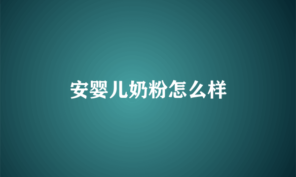 安婴儿奶粉怎么样