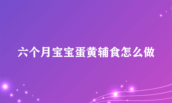 六个月宝宝蛋黄辅食怎么做