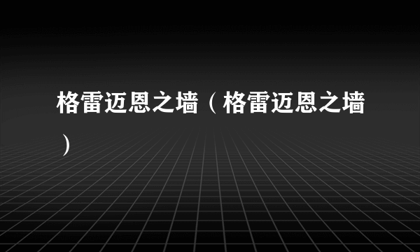 格雷迈恩之墙（格雷迈恩之墙）