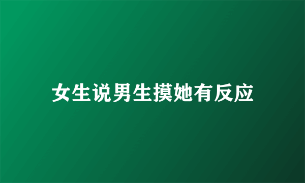 女生说男生摸她有反应