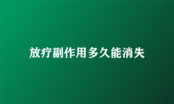 放疗副作用多久能消失
