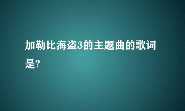 加勒比海盗3的主题曲的歌词是?