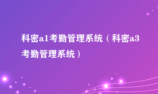 科密a1考勤管理系统（科密a3考勤管理系统）