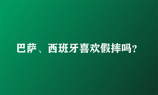 巴萨、西班牙喜欢假摔吗？