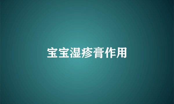 宝宝湿疹膏作用