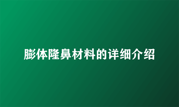 膨体隆鼻材料的详细介绍
