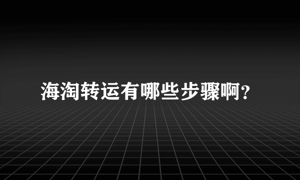 海淘转运有哪些步骤啊？