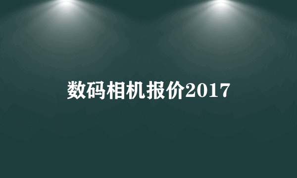 数码相机报价2017