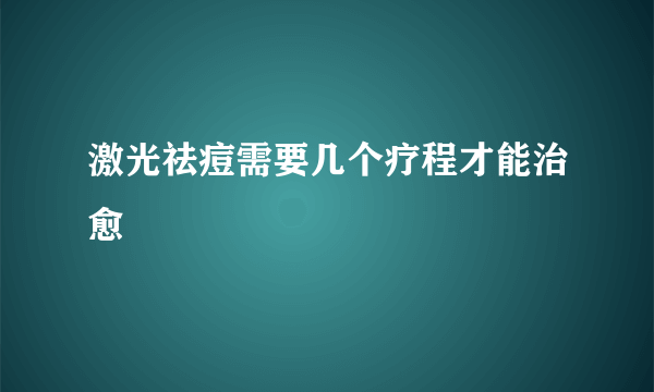 激光祛痘需要几个疗程才能治愈