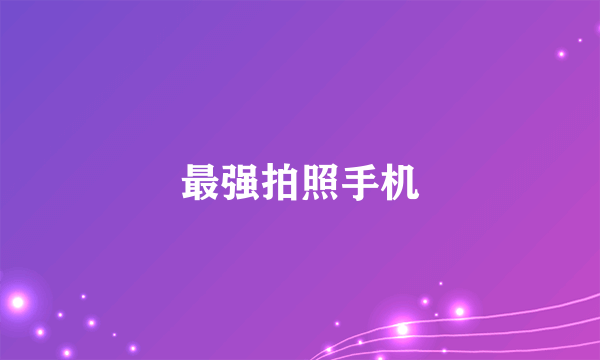 最强拍照手机