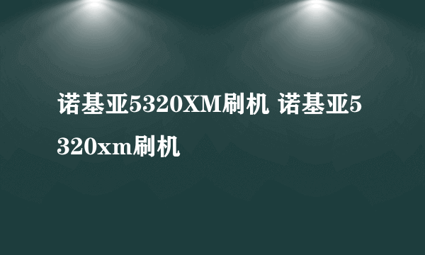 诺基亚5320XM刷机 诺基亚5320xm刷机
