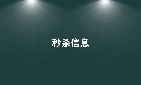 秒杀信息