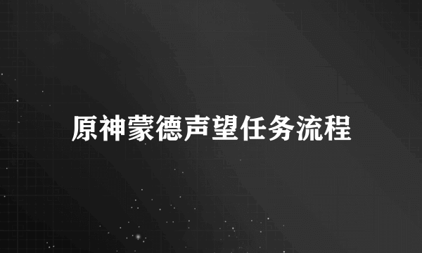 原神蒙德声望任务流程