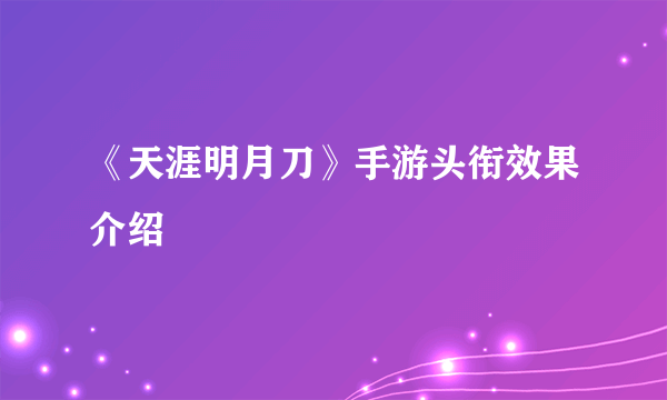《天涯明月刀》手游头衔效果介绍