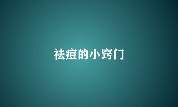 祛痘的小窍门