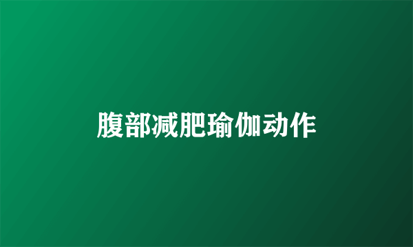 腹部减肥瑜伽动作