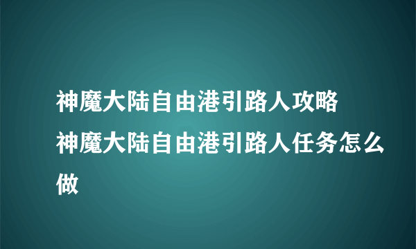 神魔大陆自由港引路人攻略 神魔大陆自由港引路人任务怎么做