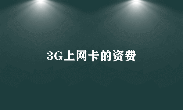 3G上网卡的资费