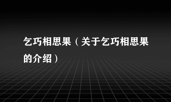 乞巧相思果（关于乞巧相思果的介绍）