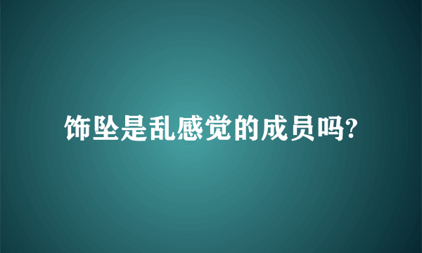 饰坠是乱感觉的成员吗?