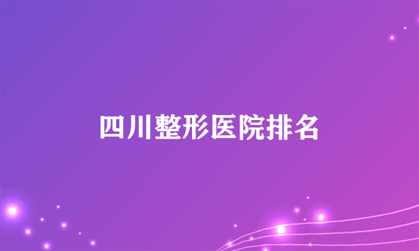 四川整形医院排名